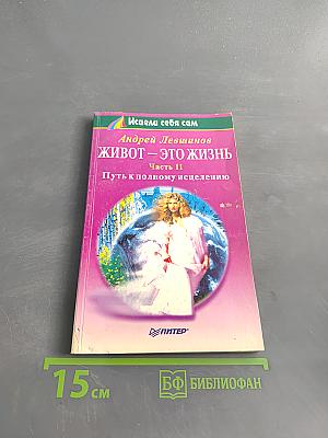 Живот – это жизнь. Часть II. Путь к полному исцелению