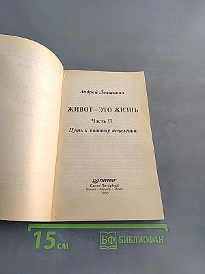 Живот – это жизнь. Часть II. Путь к полному исцелению