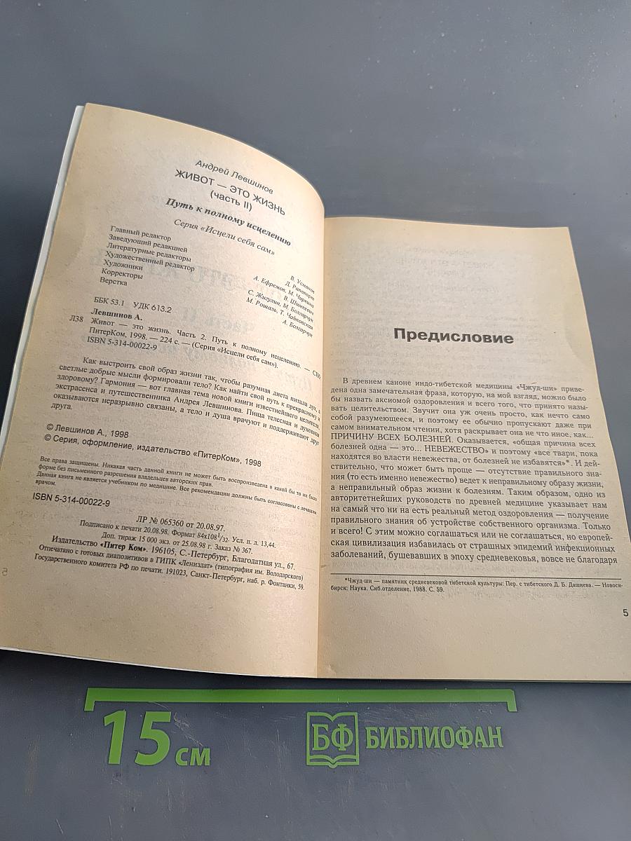 Живот – это жизнь. Часть II. Путь к полному исцелению