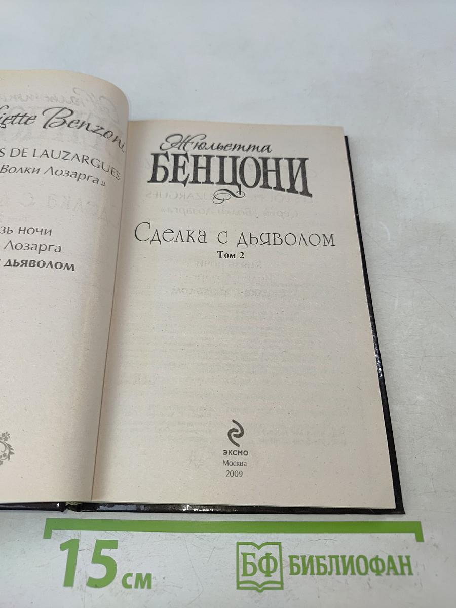 Сделка с дьяволом. Том 2