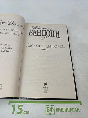 Сделка с дьяволом. Том 2