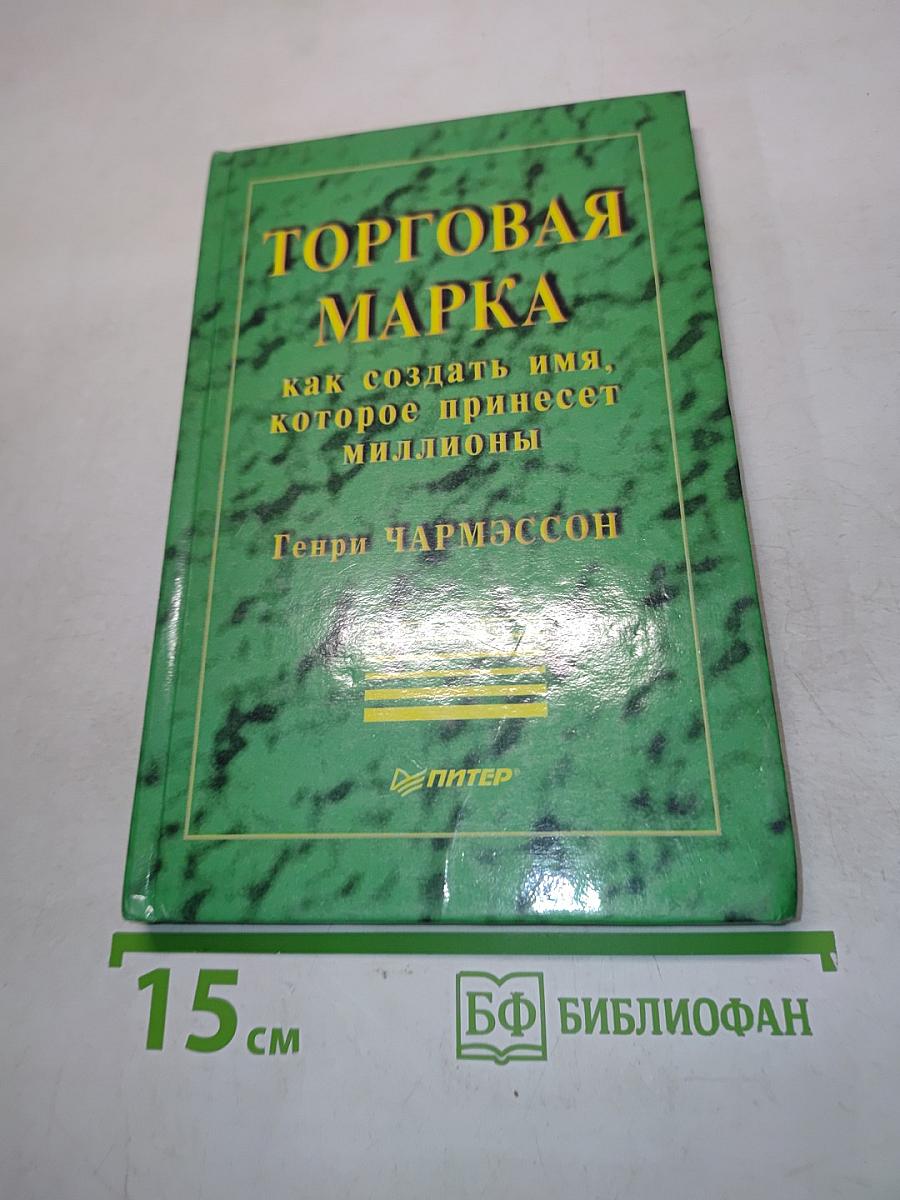 Торговая марка: как создать имя, которое принесет миллионы