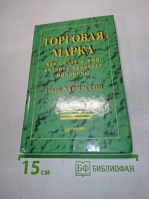 Торговая марка: как создать имя, которое принесет миллионы