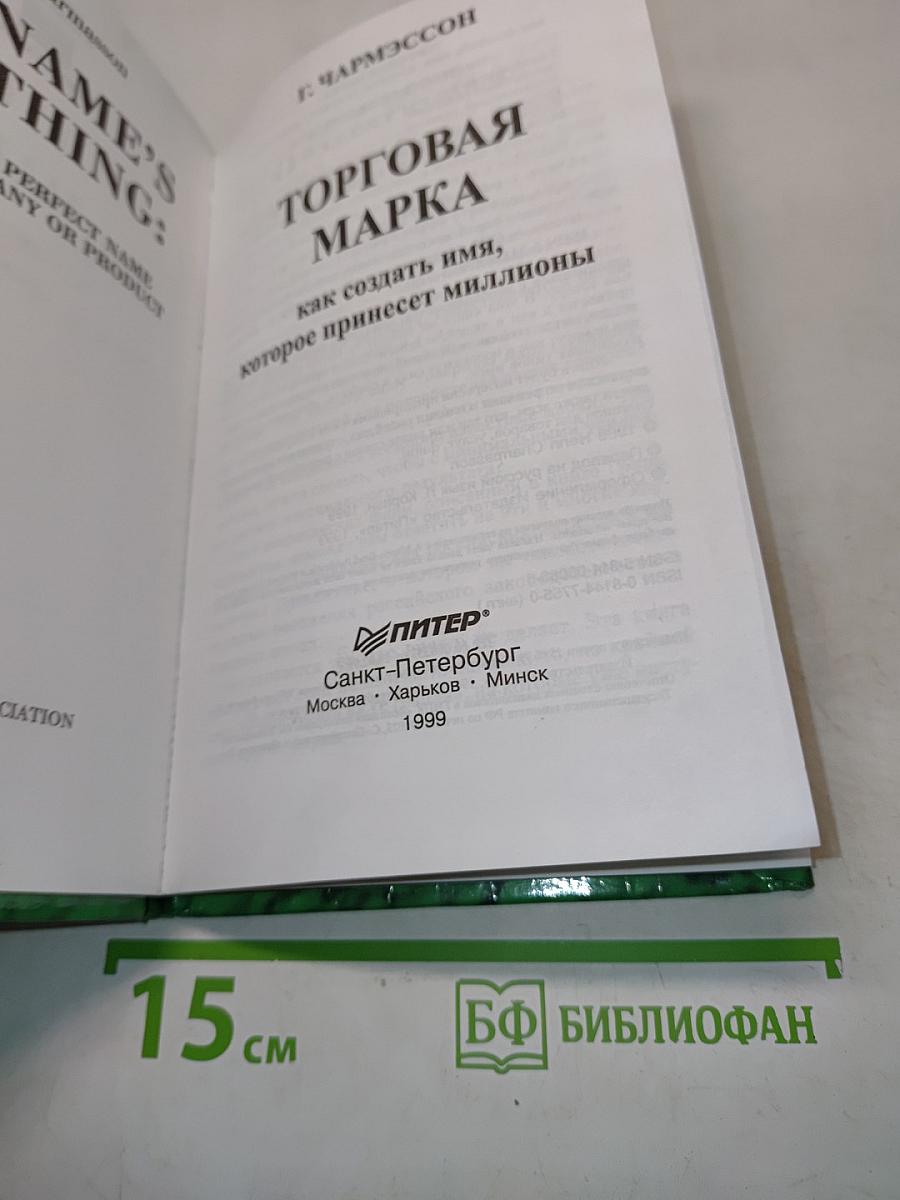 Торговая марка: как создать имя, которое принесет миллионы