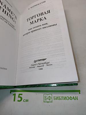 Торговая марка: как создать имя, которое принесет миллионы