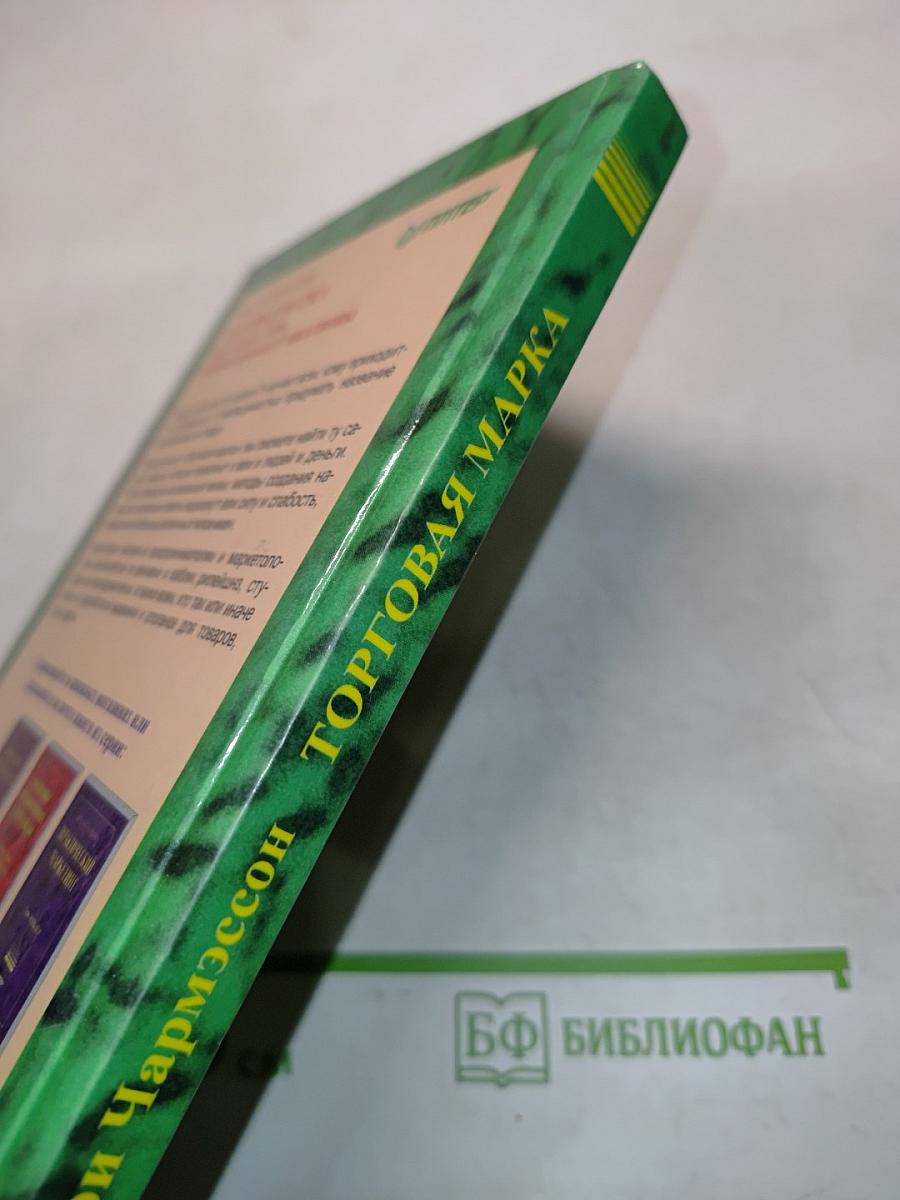 Торговая марка: как создать имя, которое принесет миллионы