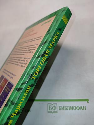 Торговая марка: как создать имя, которое принесет миллионы