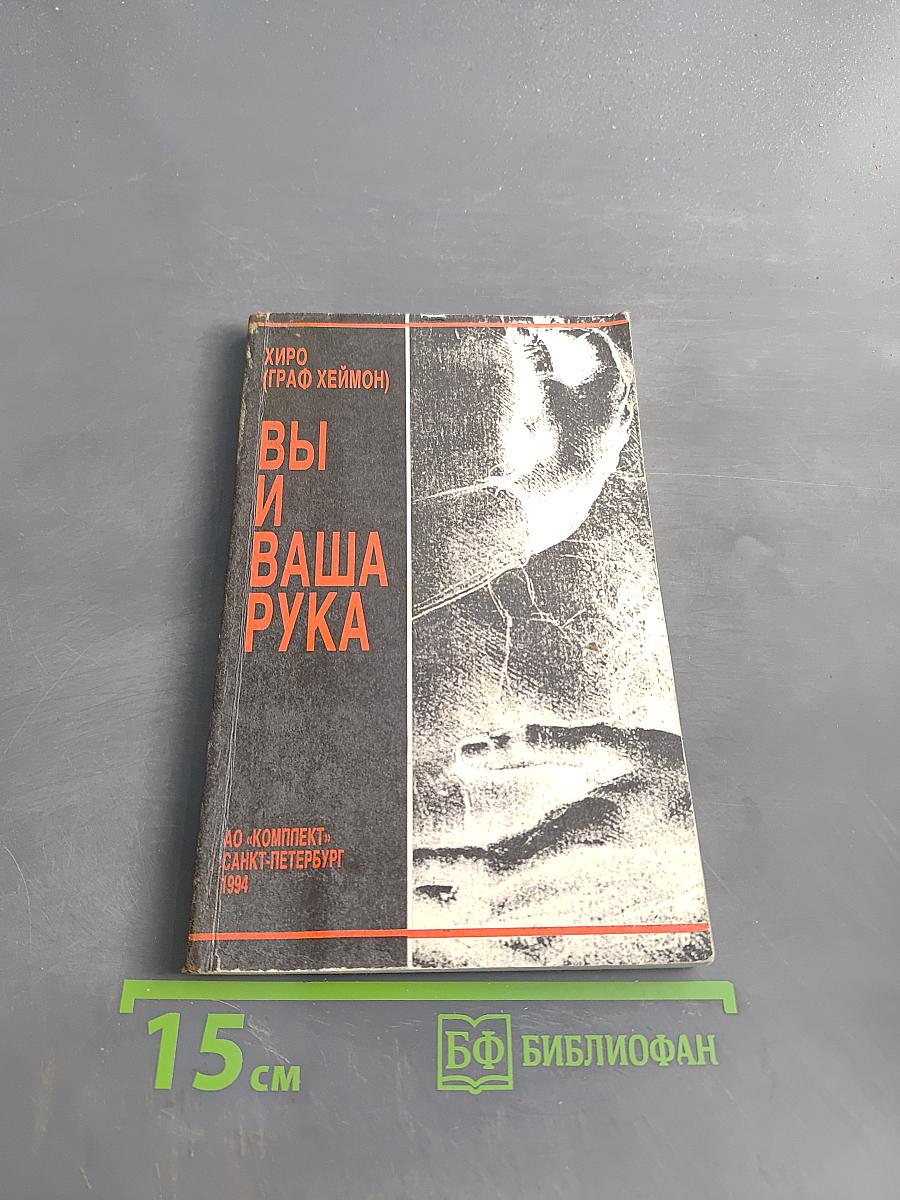 Вы и ваша рука