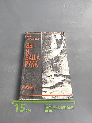 Вы и ваша рука