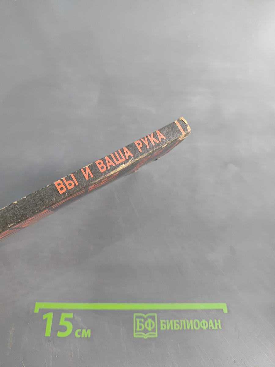 Вы и ваша рука