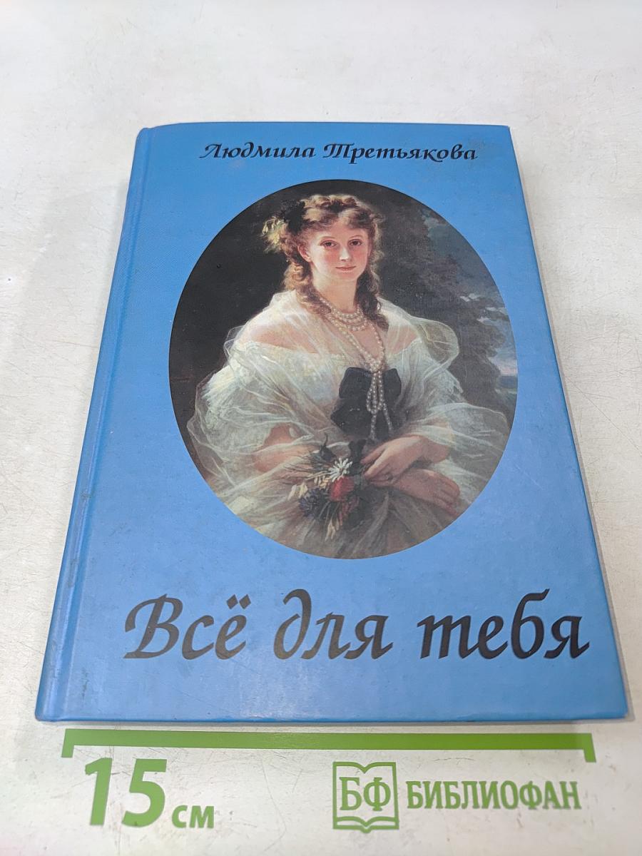 Всё для тебя