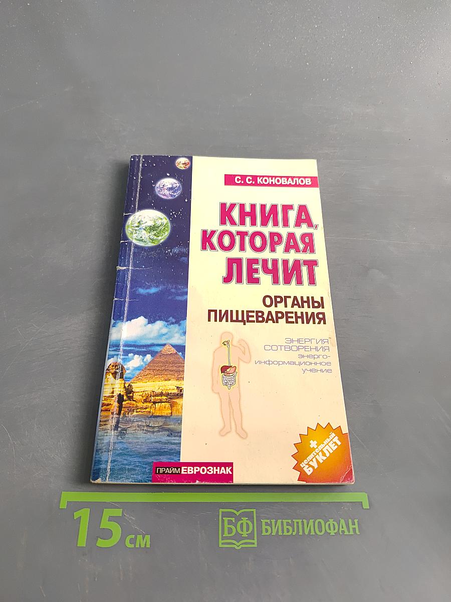 Книга, которая лечит органы пищеварения