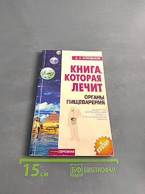 Книга, которая лечит органы пищеварения