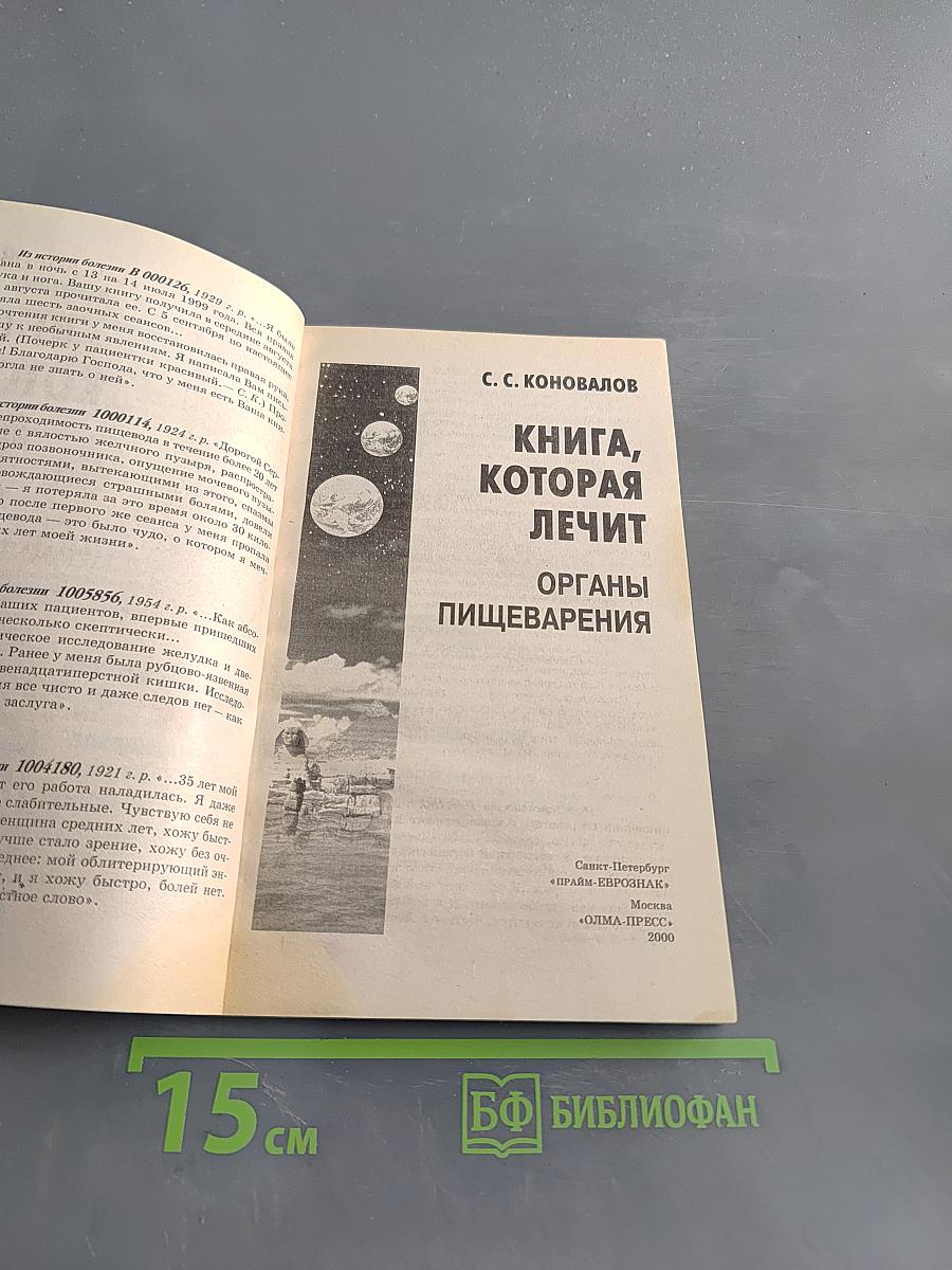Книга, которая лечит органы пищеварения