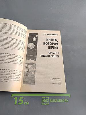 Книга, которая лечит органы пищеварения
