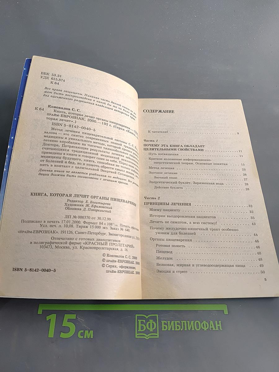 Книга, которая лечит органы пищеварения