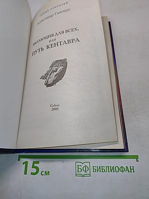 Эволюция для всех, или Путь кентавра