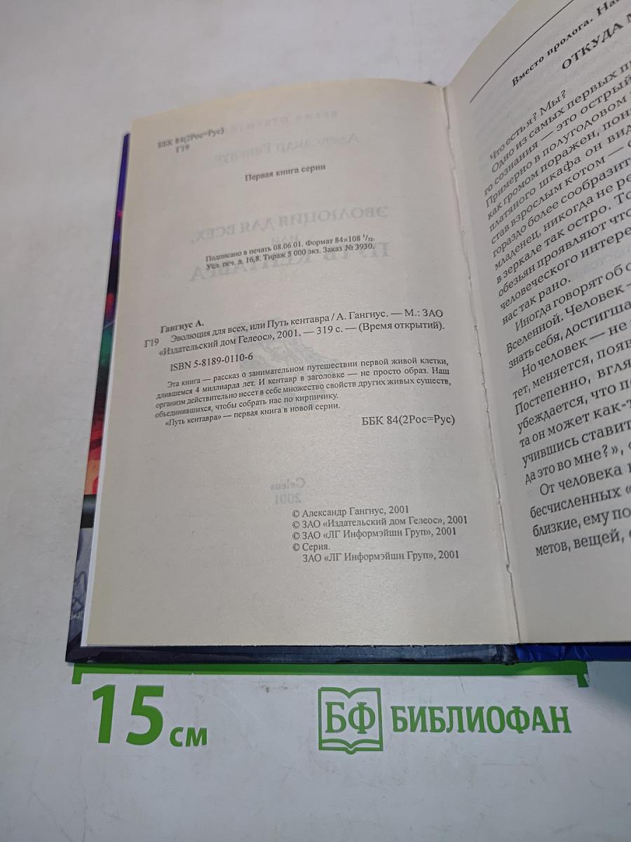 Эволюция для всех, или Путь кентавра