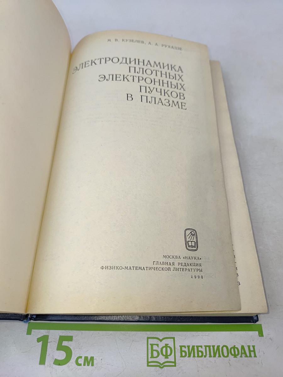 Электродинамика плотных электронных пучков в плазме