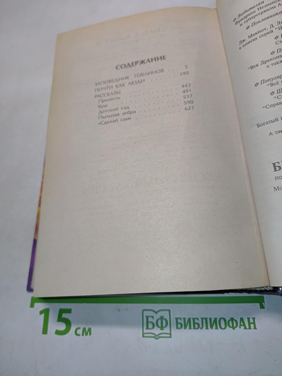 Заповедник гоблинов