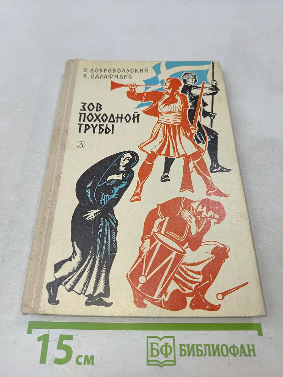 Зов походной трубы