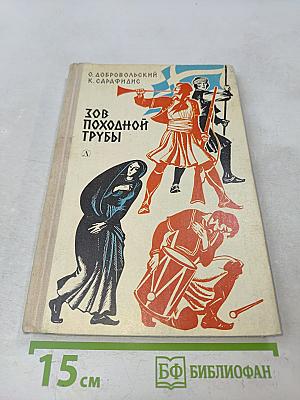 Зов походной трубы