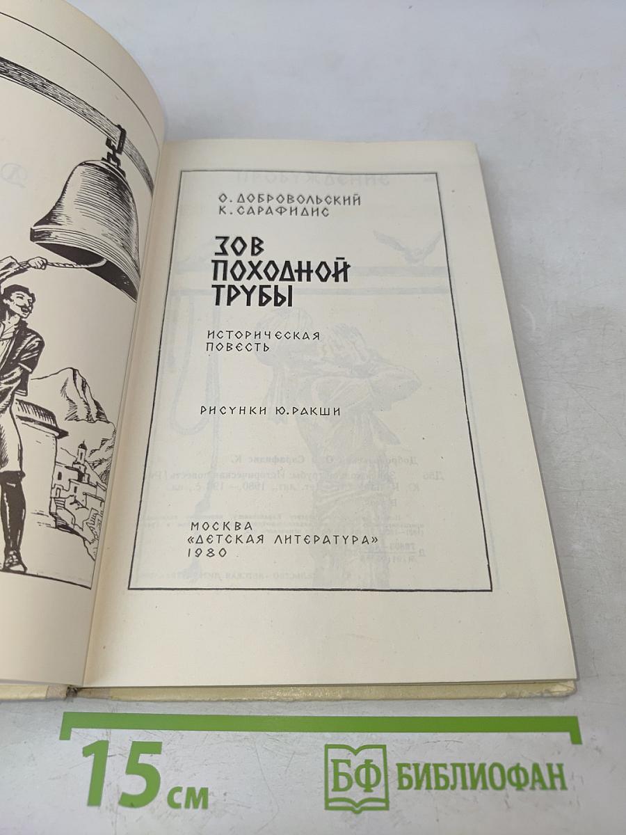 Зов походной трубы