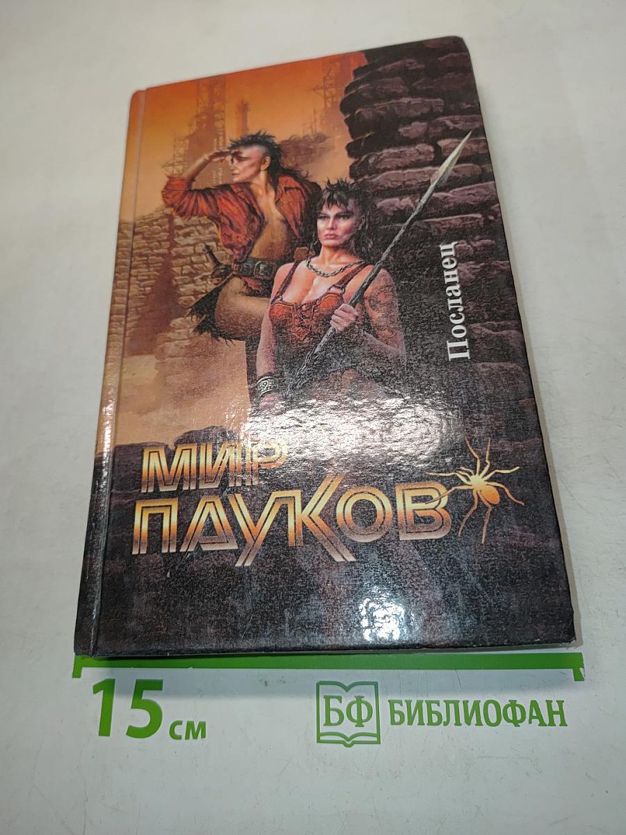 Посланец