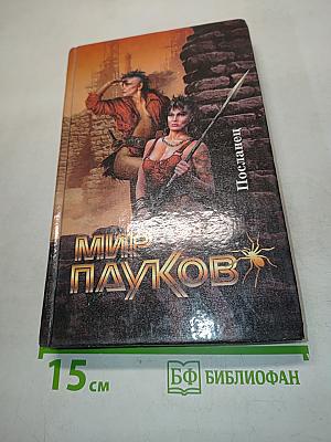 Посланец