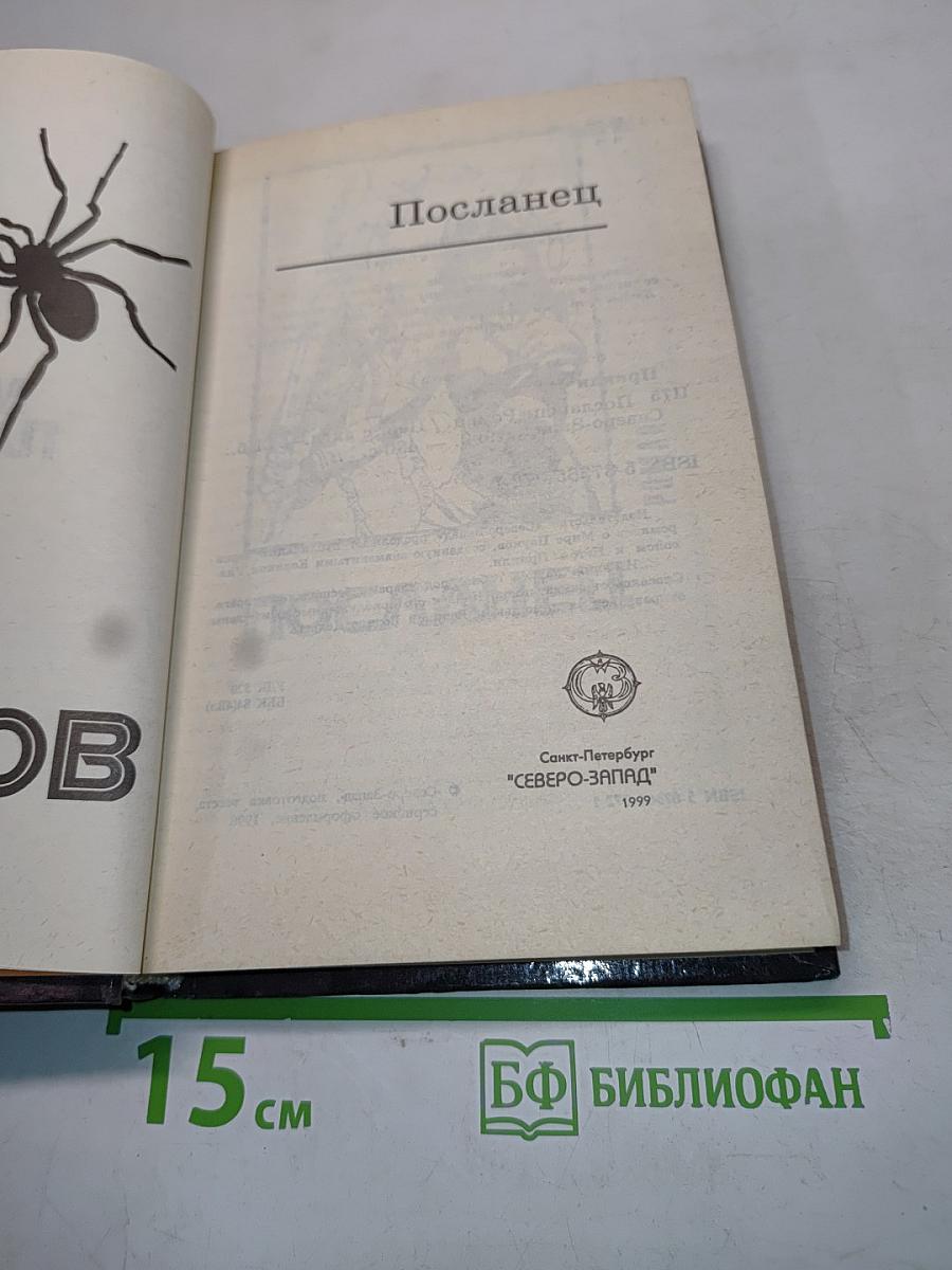 Посланец
