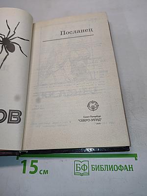Посланец
