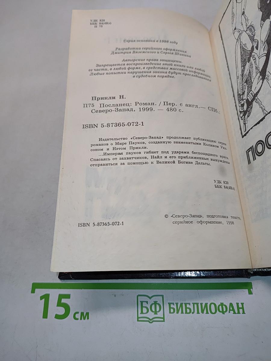 Посланец