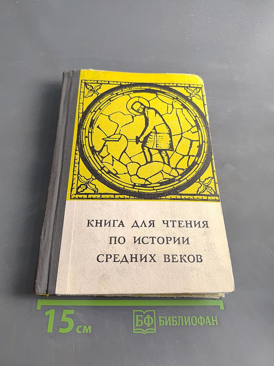 Книга для чтения по истории средних веков. Часть первая