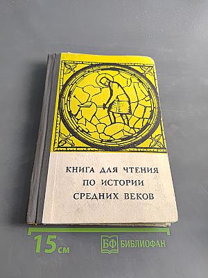 Книга для чтения по истории средних веков. Часть первая