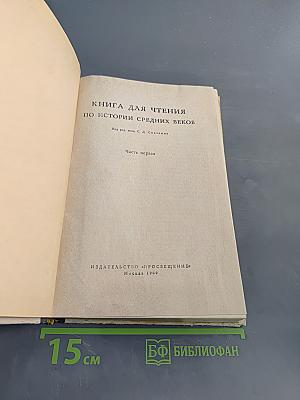 Книга для чтения по истории средних веков. Часть первая