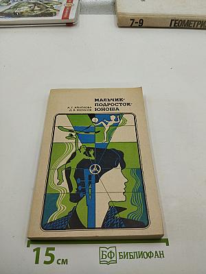 Мальчик • подросток • юноша