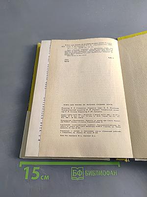 Книга для чтения по истории средних веков. Часть первая