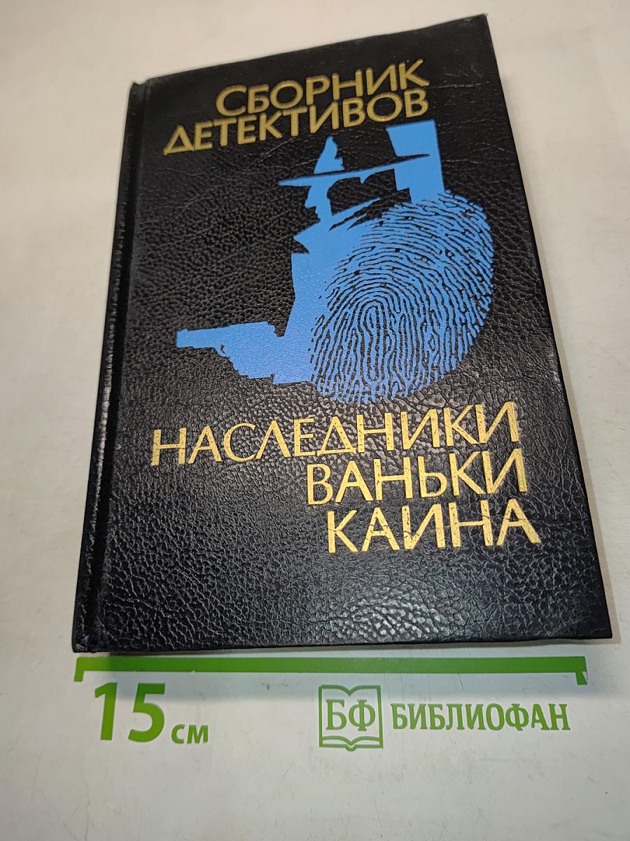 Сборник детективов. Наследники Ваньки Каина