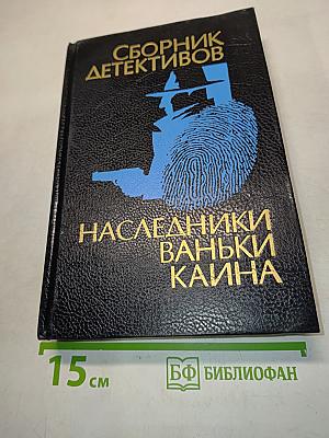 Сборник детективов. Наследники Ваньки Каина