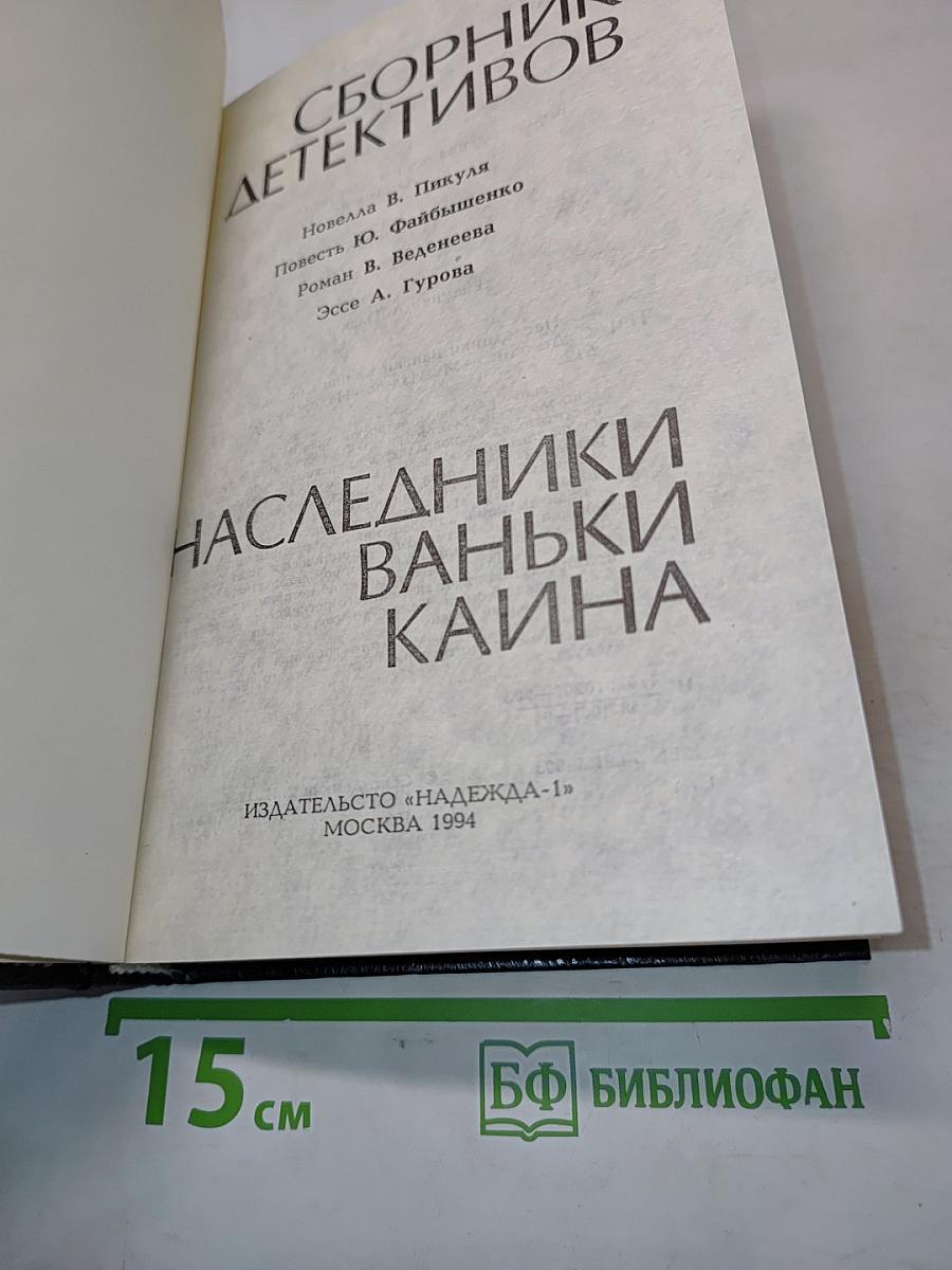 Сборник детективов. Наследники Ваньки Каина