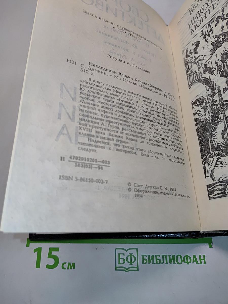 Сборник детективов. Наследники Ваньки Каина