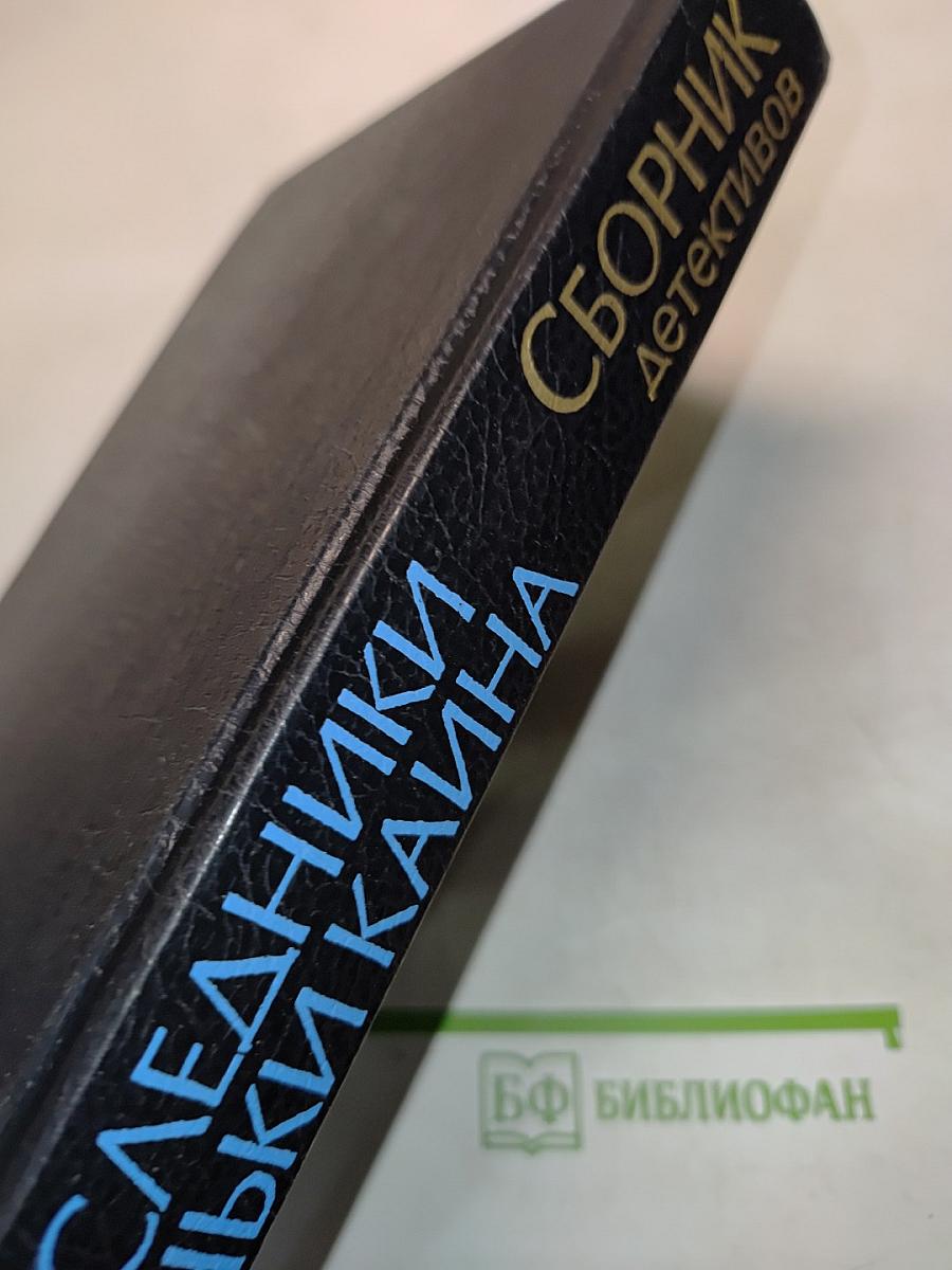 Сборник детективов. Наследники Ваньки Каина