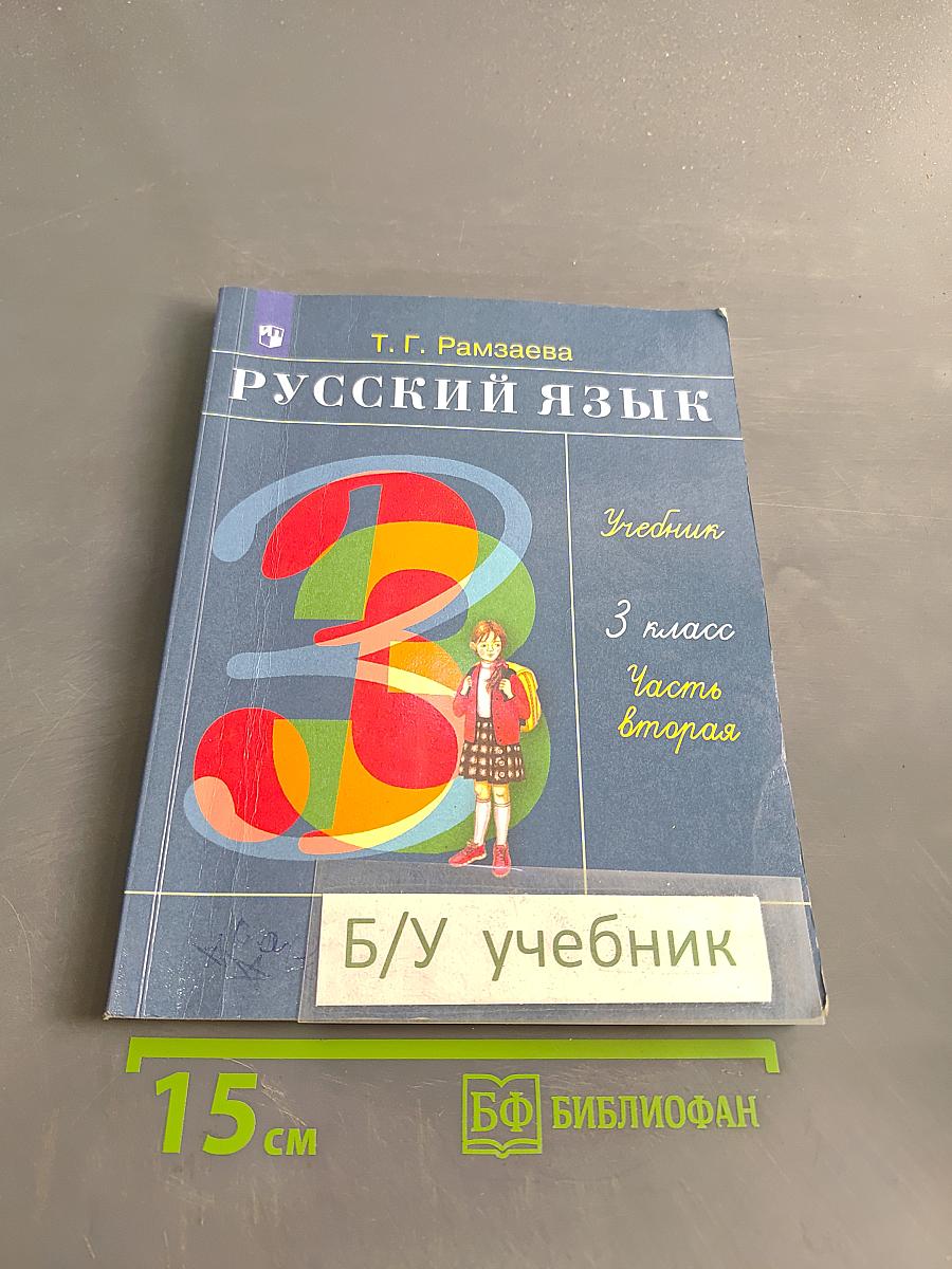 Русский язык. Учебник для 3 класса. В 2 частях. Часть вторая