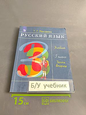Русский язык. Учебник для 3 класса. В 2 частях. Часть вторая
