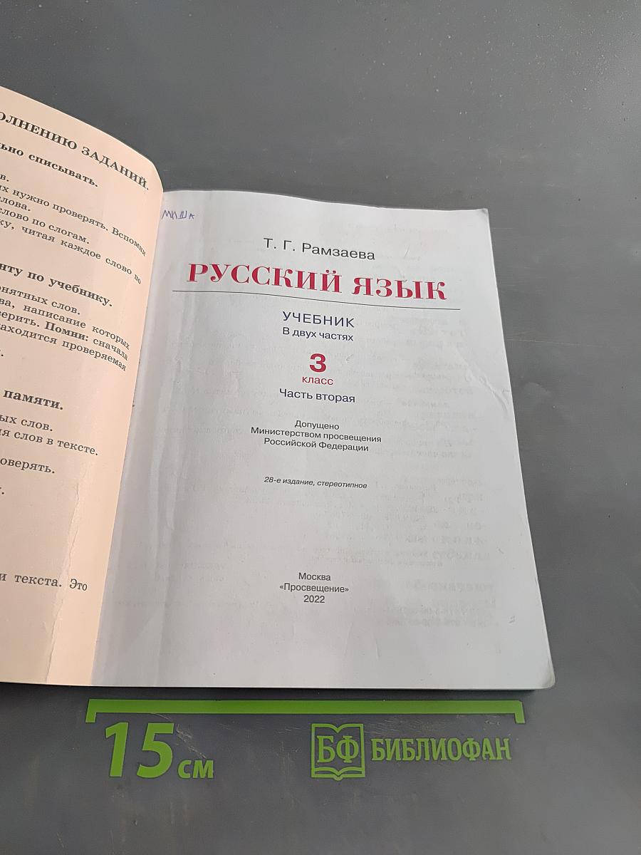 Русский язык. Учебник для 3 класса. В 2 частях. Часть вторая