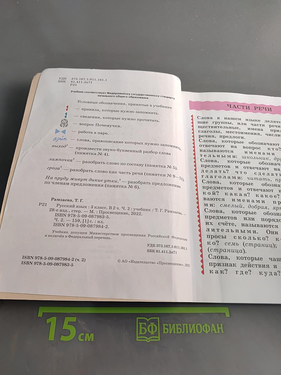 Русский язык. Учебник для 3 класса. В 2 частях. Часть вторая