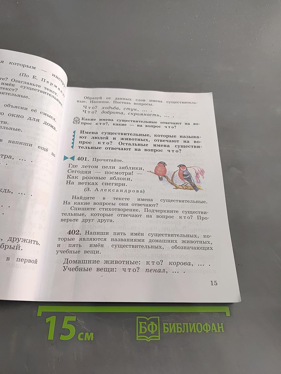 Русский язык. Учебник для 3 класса. В 2 частях. Часть вторая