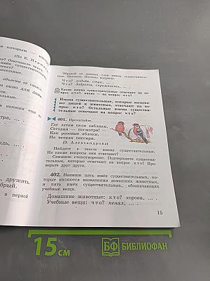 Русский язык. Учебник для 3 класса. В 2 частях. Часть вторая
