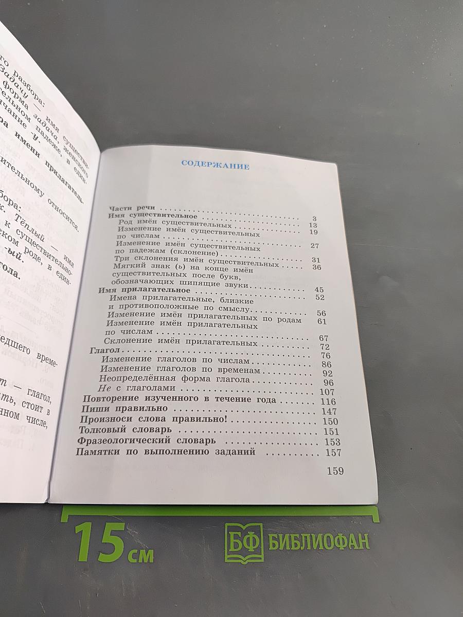 Русский язык. Учебник для 3 класса. В 2 частях. Часть вторая