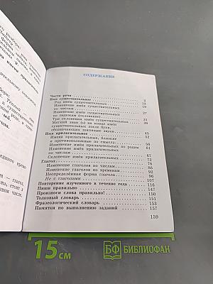 Русский язык. Учебник для 3 класса. В 2 частях. Часть вторая